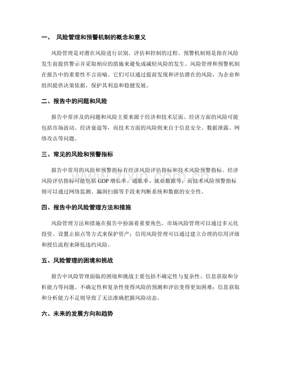 报告中的风险管理和预警机制.docx_第2页