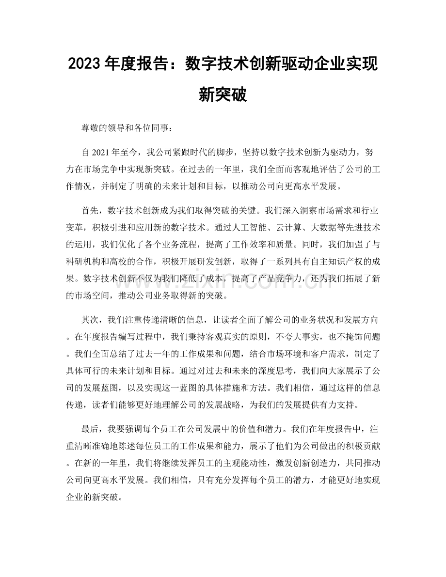 2023年度报告：数字技术创新驱动企业实现新突破.docx_第1页