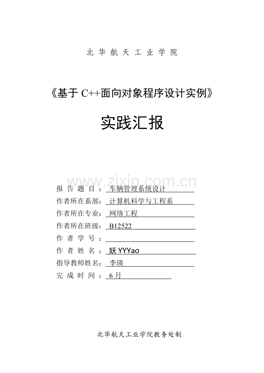 车辆管理系统附源代码C课程设计报告.doc_第1页