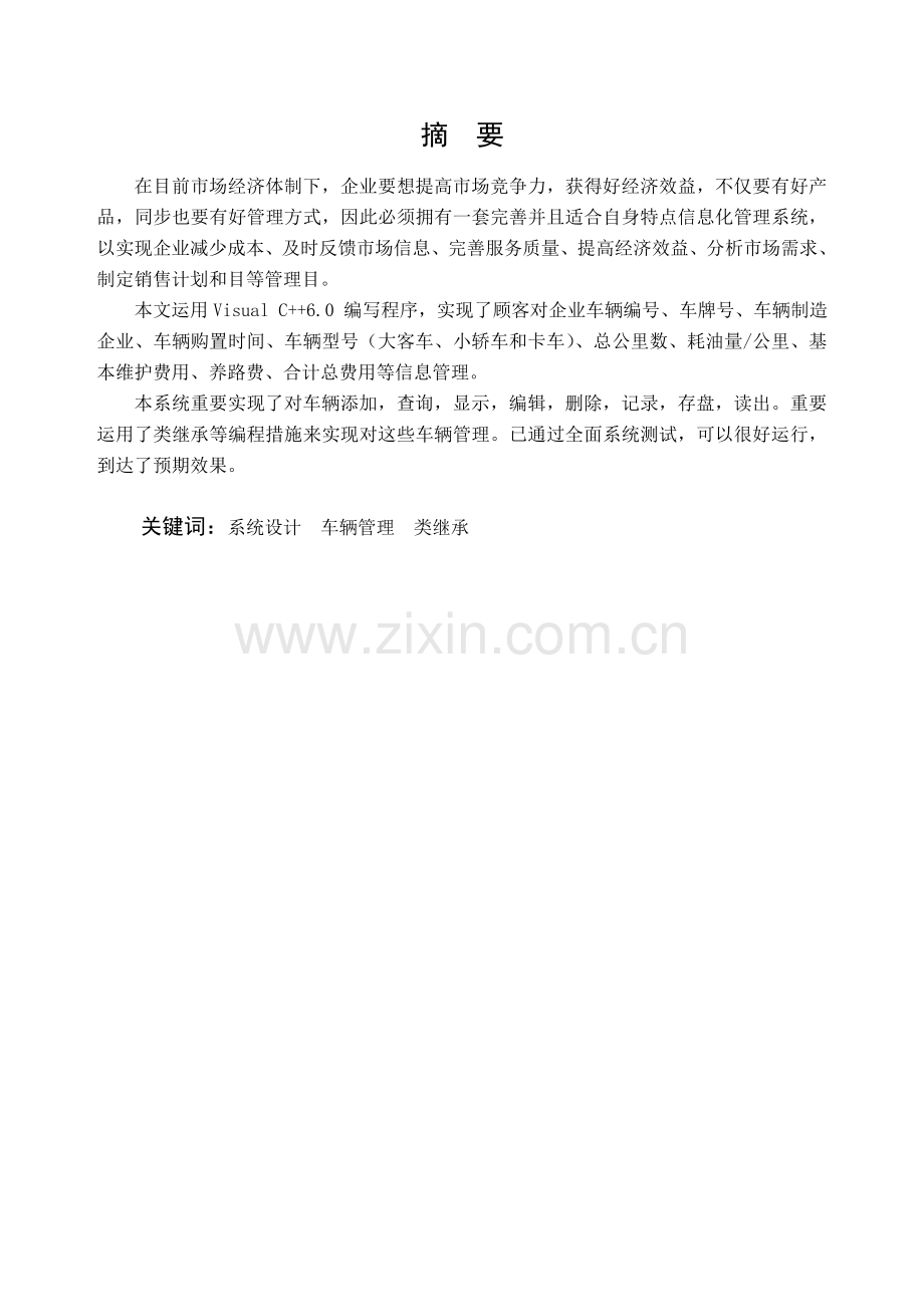 车辆管理系统附源代码C课程设计报告.doc_第2页