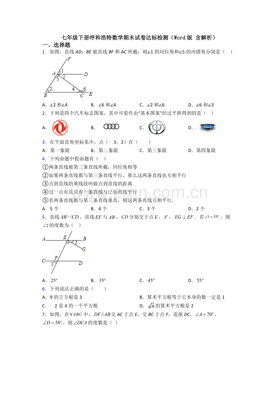 七年级下册呼和浩特数学期末试卷达标检测(Word版-含解析).doc_第1页