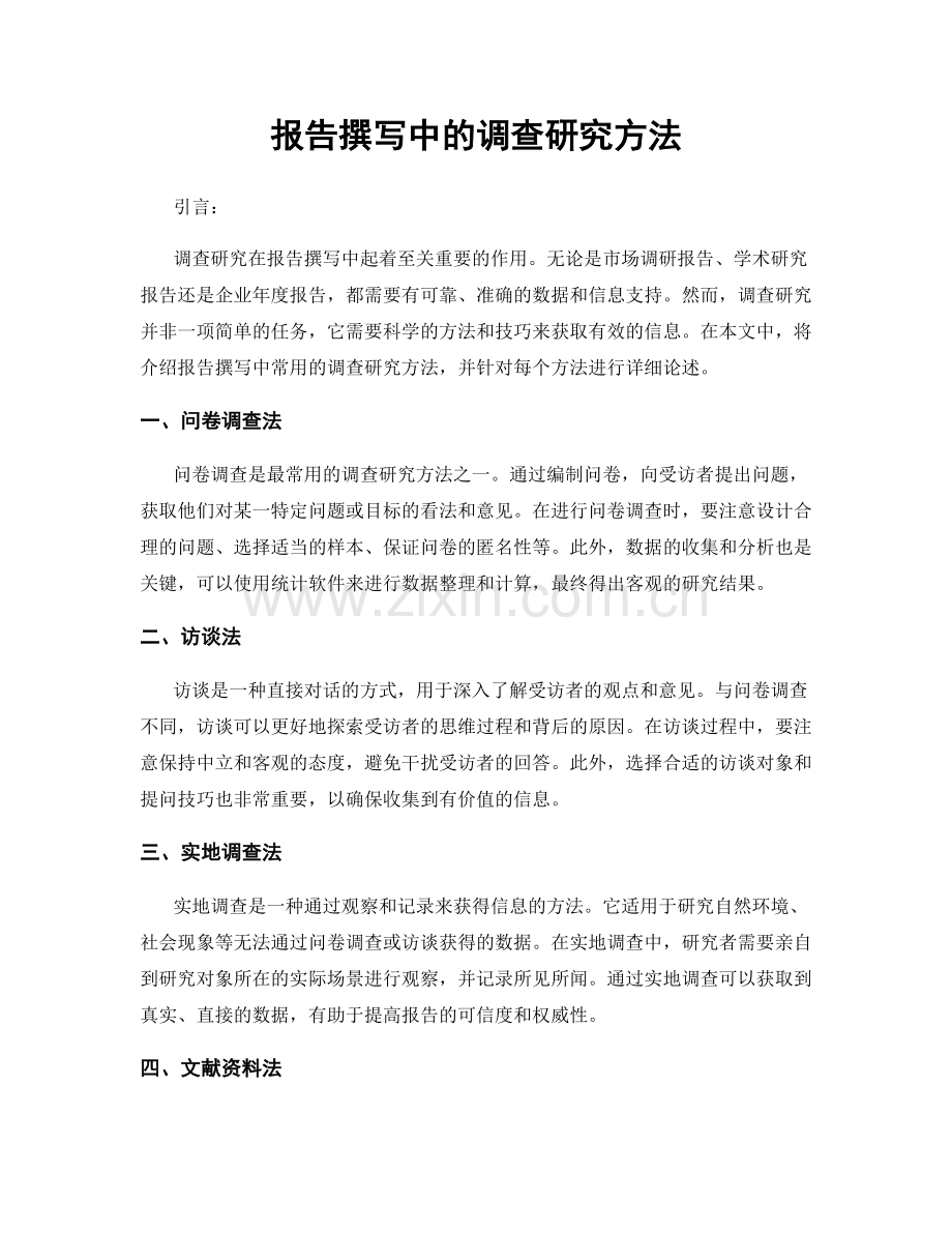 报告撰写中的调查研究方法.docx_第1页