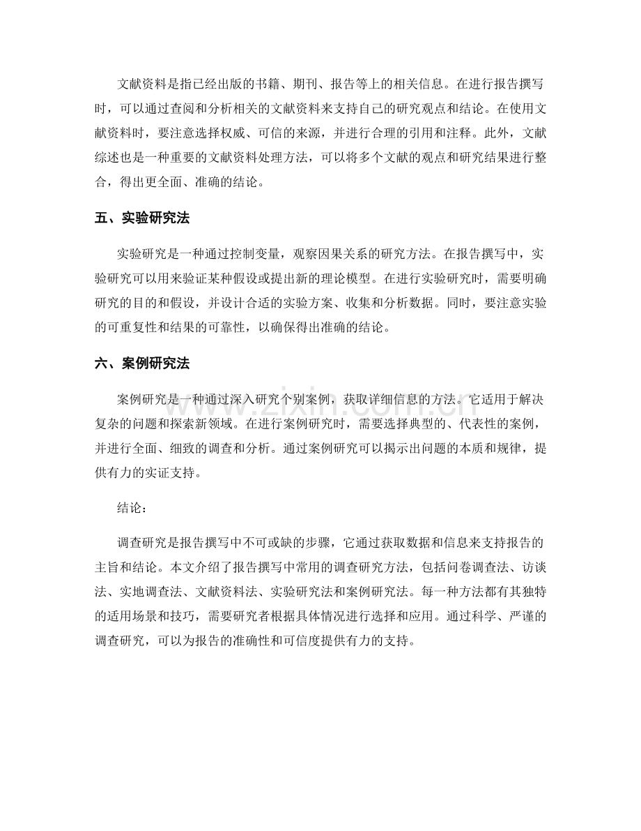 报告撰写中的调查研究方法.docx_第2页