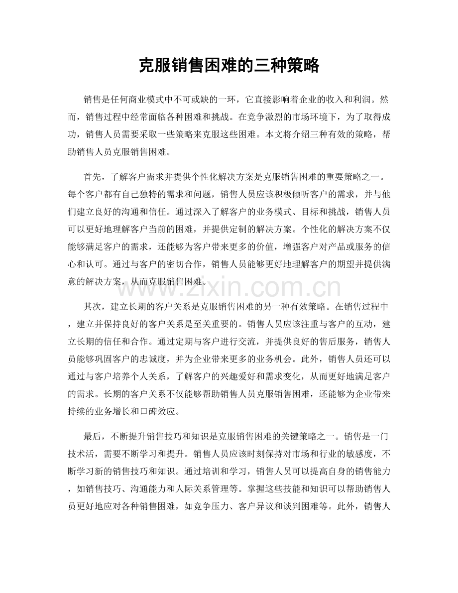克服销售困难的三种策略.docx_第1页