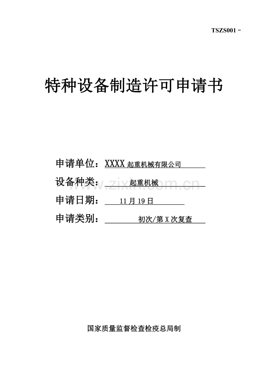 特种设备制造申请书范本(除锅炉压力容器)-材料样本.doc_第1页