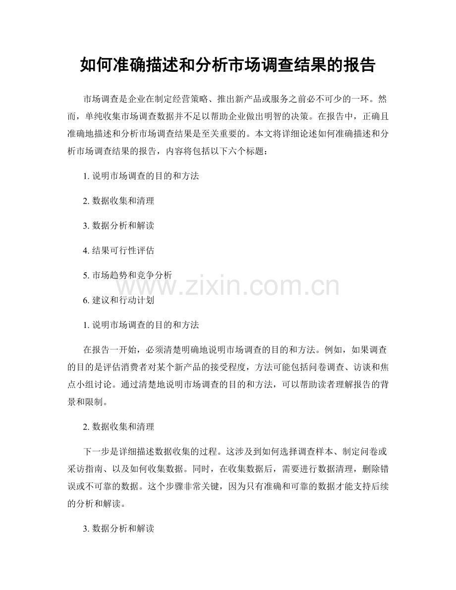 如何准确描述和分析市场调查结果的报告.docx_第1页