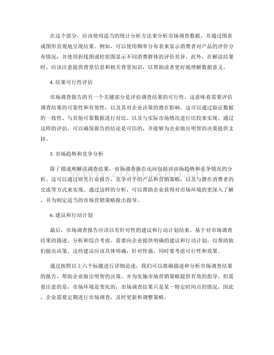 如何准确描述和分析市场调查结果的报告.docx_第2页