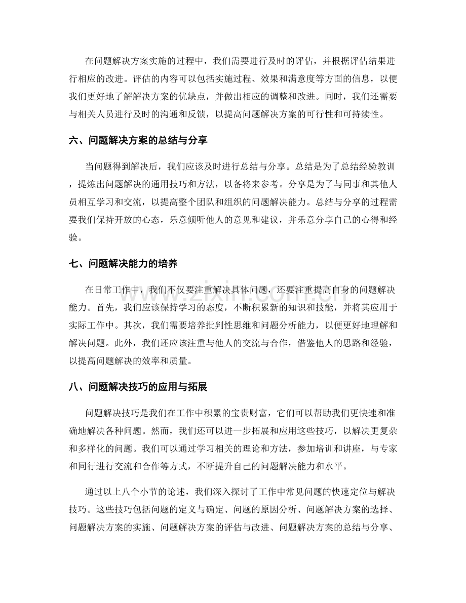 工作中常见问题的快速定位与解决技巧.docx_第2页