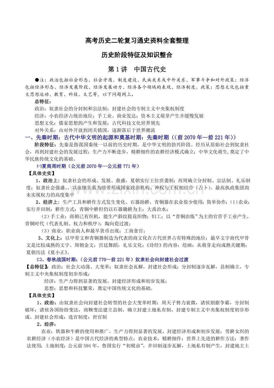 高考历史二轮复习通史资料全套整理.doc_第1页