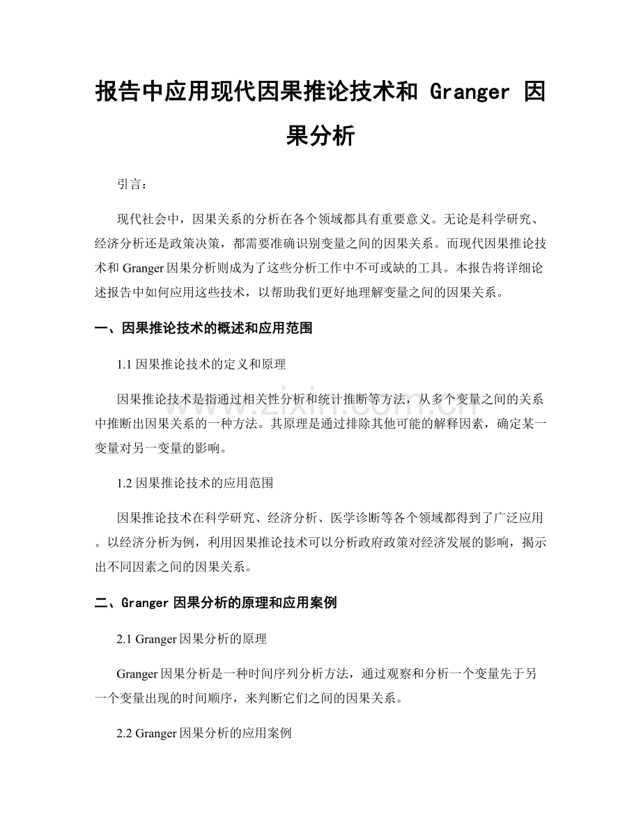 报告中应用现代因果推论技术和 Granger 因果分析.docx_第1页