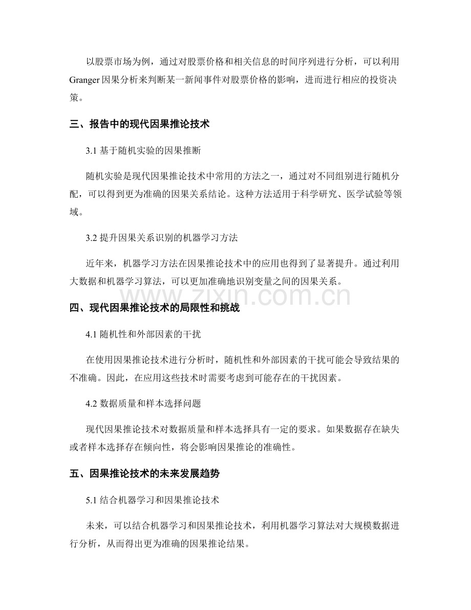 报告中应用现代因果推论技术和 Granger 因果分析.docx_第2页