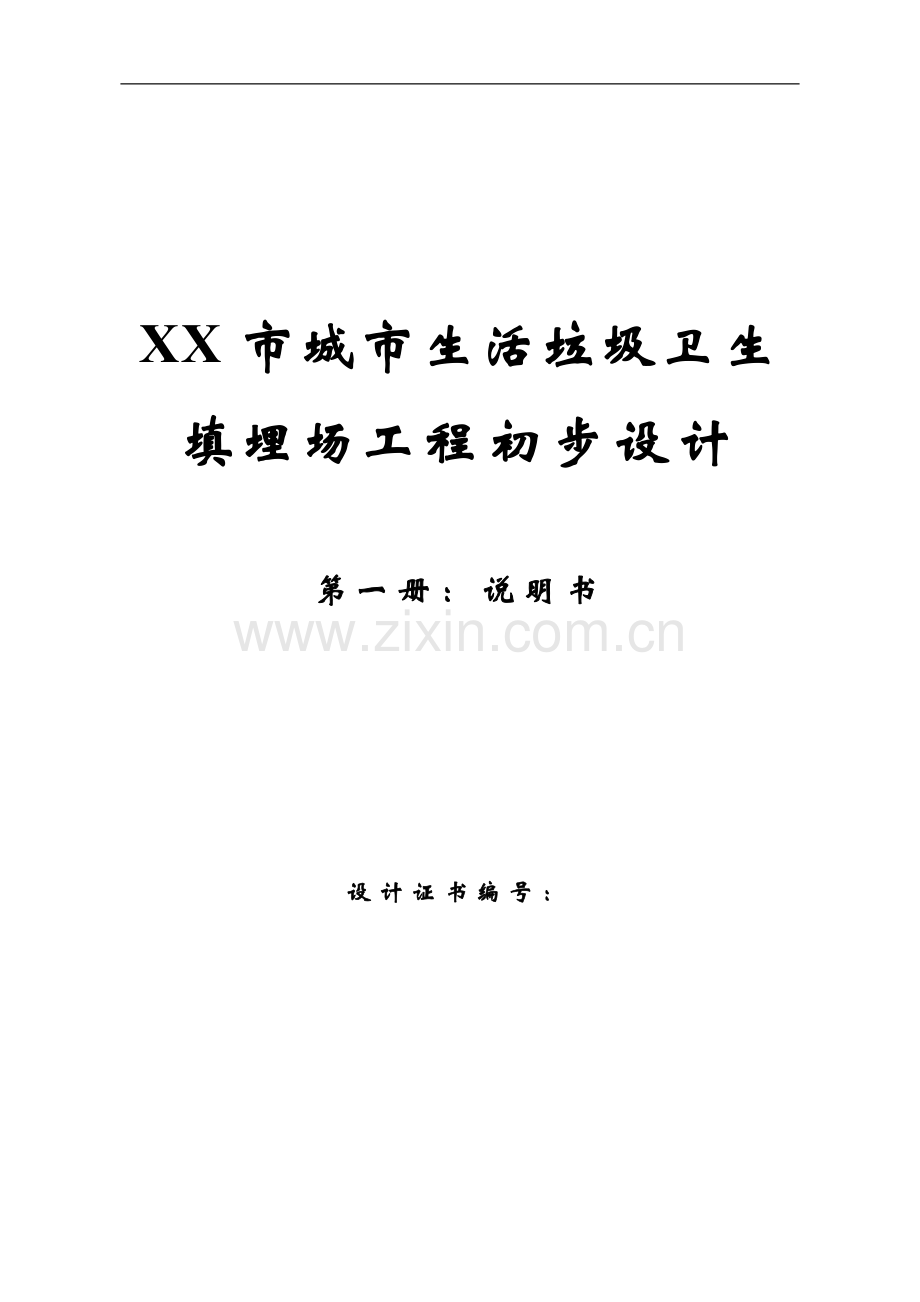 城市生活垃圾卫生填埋场工程初步设计方案.doc_第1页