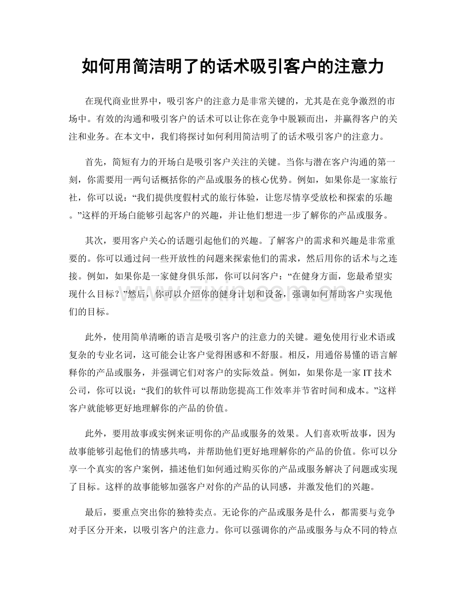 如何用简洁明了的话术吸引客户的注意力.docx_第1页