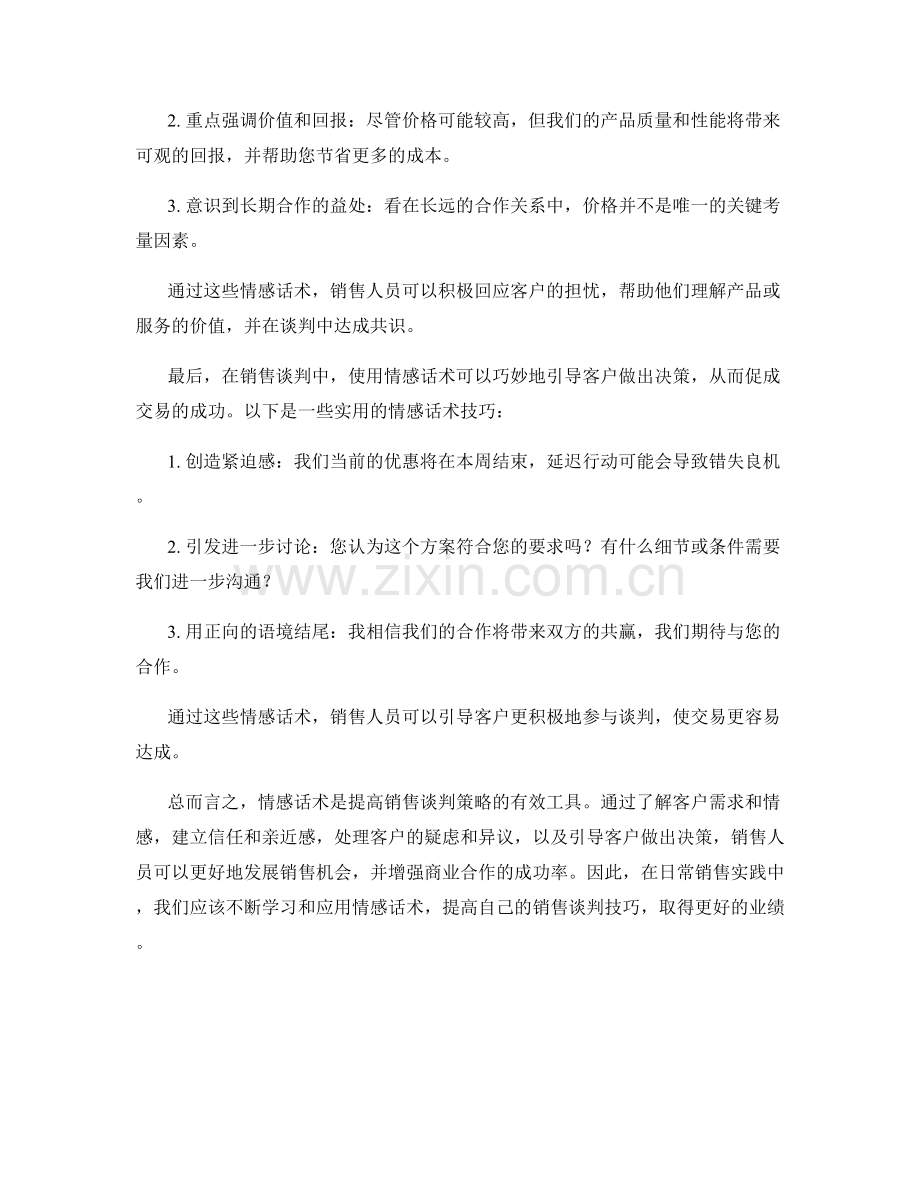 提高销售谈判策略的情感话术.docx_第2页