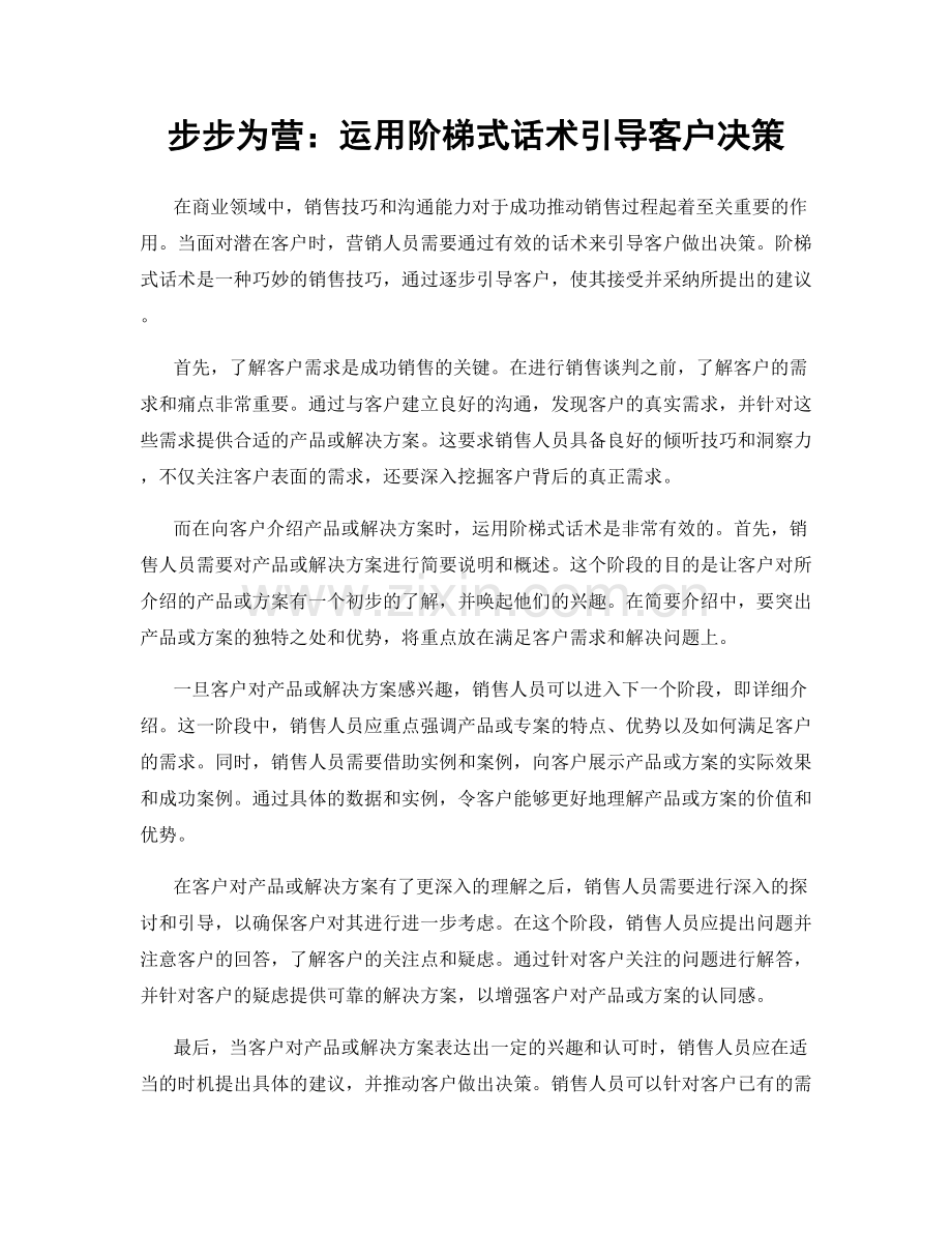 步步为营：运用阶梯式话术引导客户决策.docx_第1页