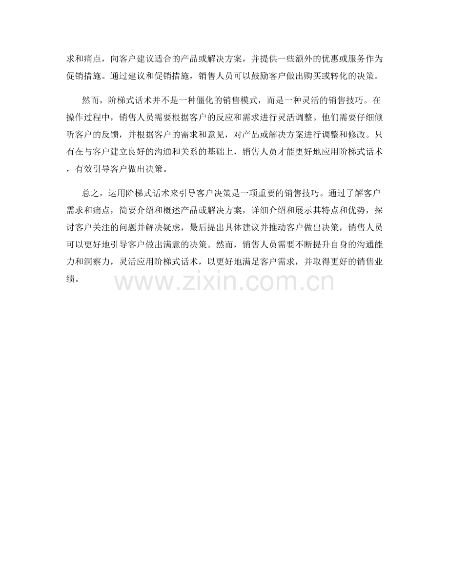 步步为营：运用阶梯式话术引导客户决策.docx_第2页