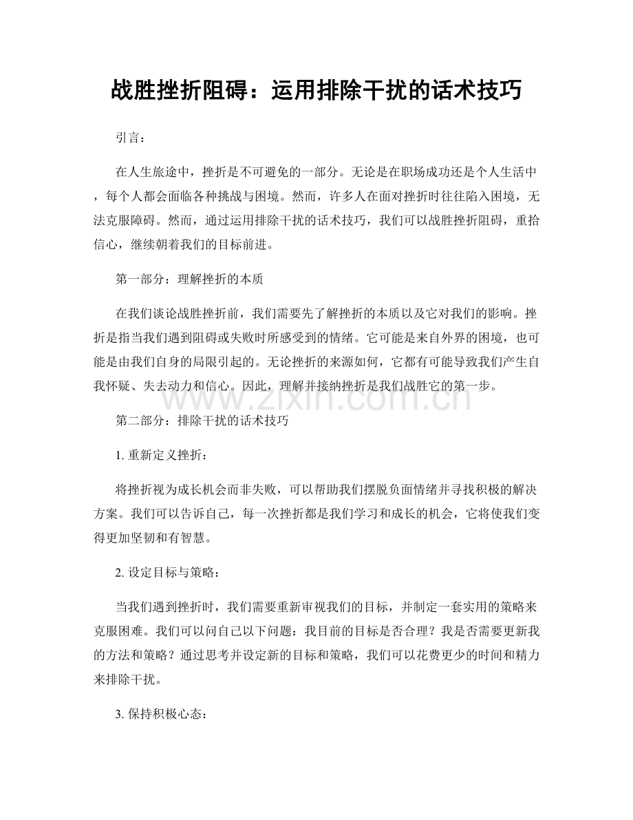 战胜挫折阻碍：运用排除干扰的话术技巧.docx_第1页