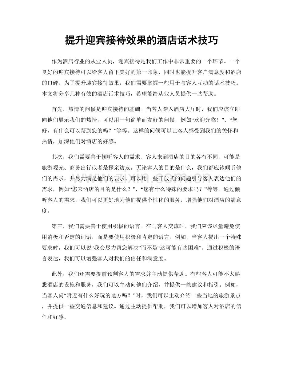 提升迎宾接待效果的酒店话术技巧.docx_第1页