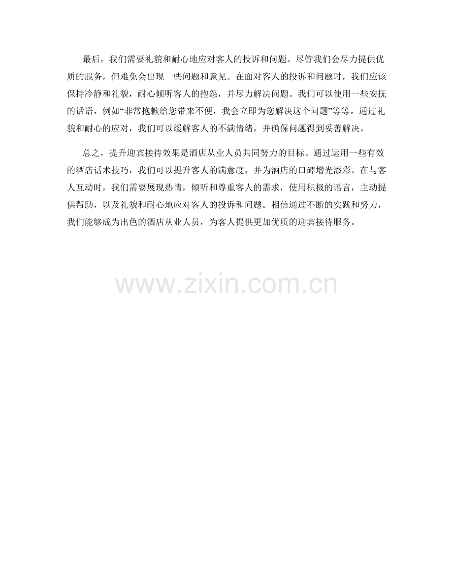 提升迎宾接待效果的酒店话术技巧.docx_第2页