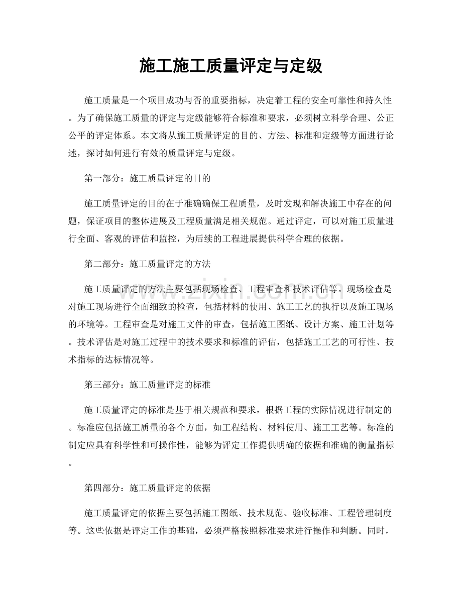 施工施工质量评定与定级.docx_第1页