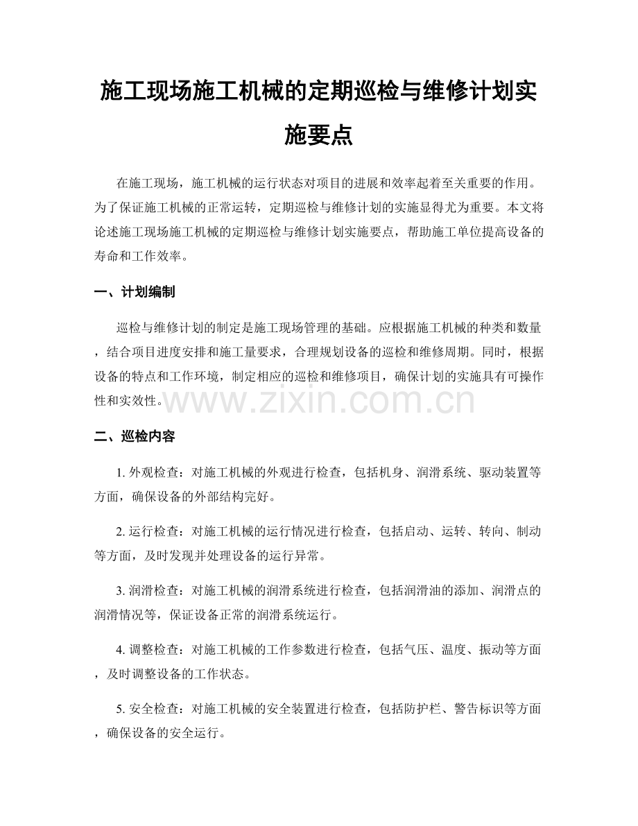 施工现场施工机械的定期巡检与维修计划实施要点.docx_第1页