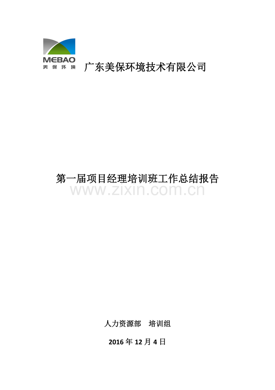 第一届项目经理培训班工作总结报告.docx_第1页