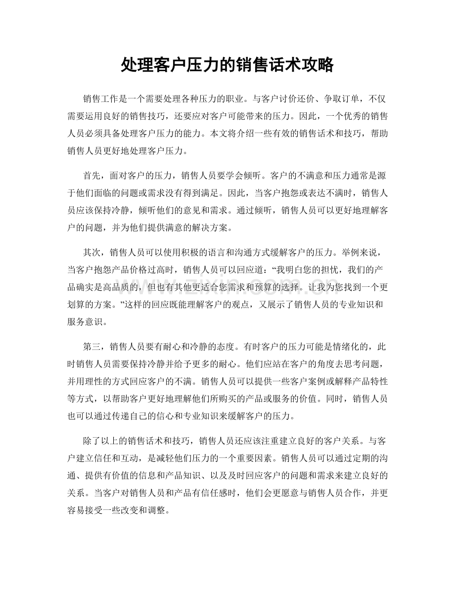 处理客户压力的销售话术攻略.docx_第1页