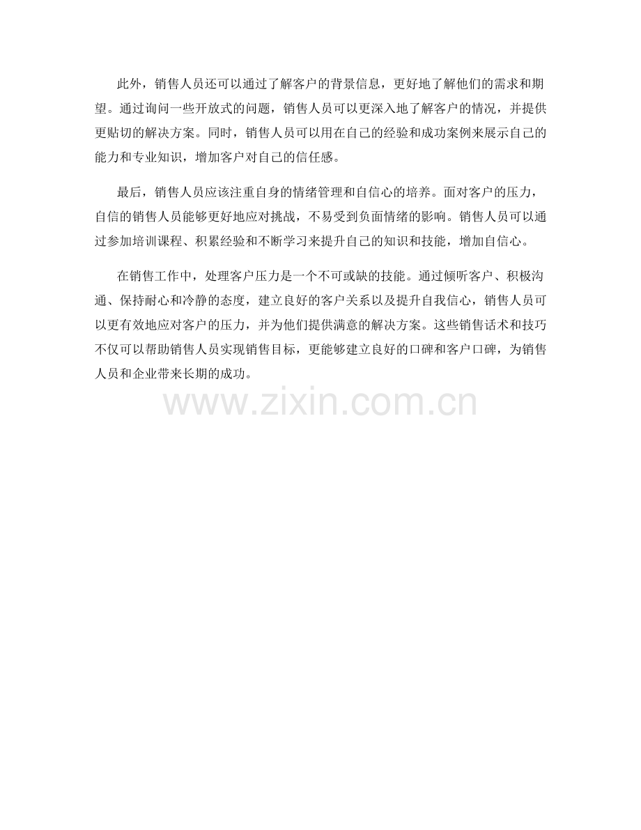 处理客户压力的销售话术攻略.docx_第2页