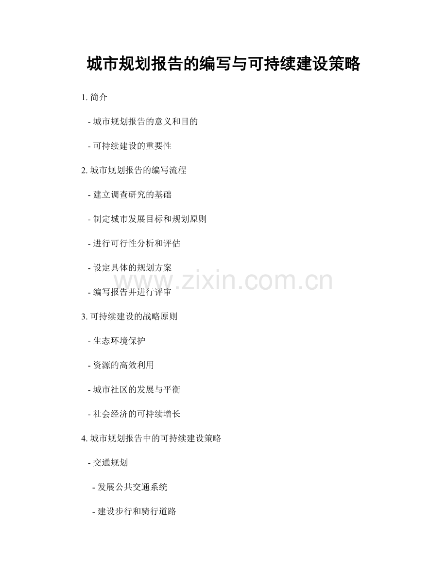 城市规划报告的编写与可持续建设策略.docx_第1页