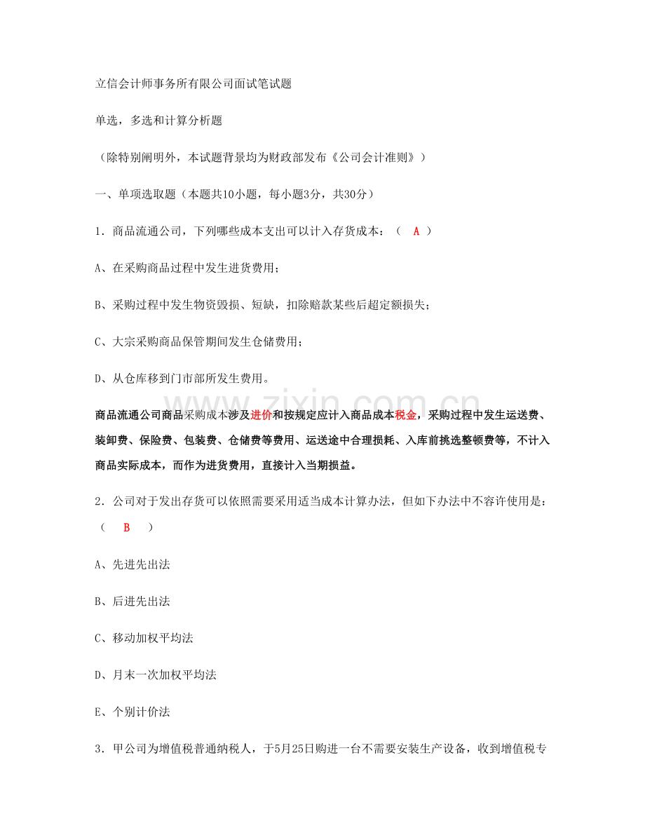 2021年立信会计师事务所有限公司面试笔试题答案.doc_第1页