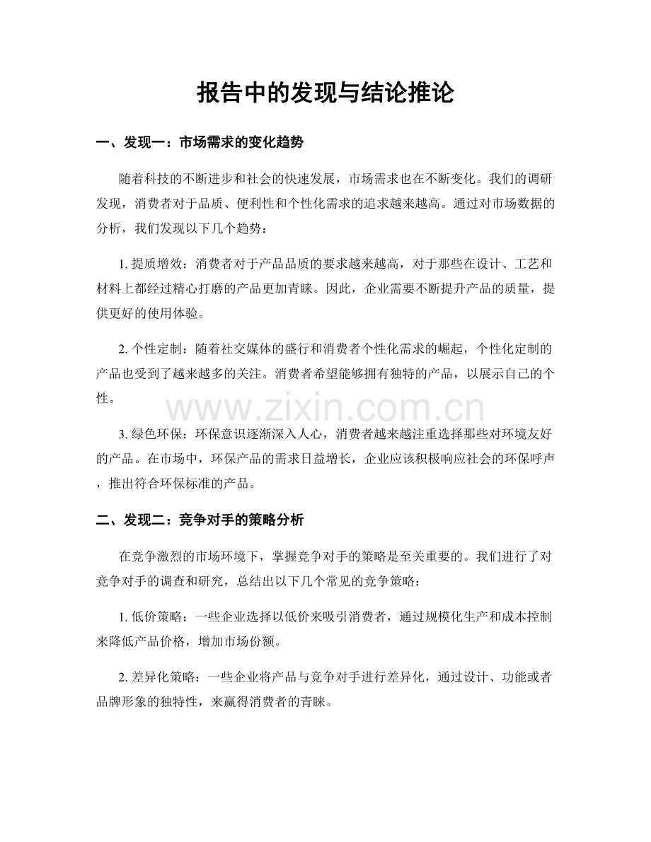 报告中的发现与结论推论.docx_第1页
