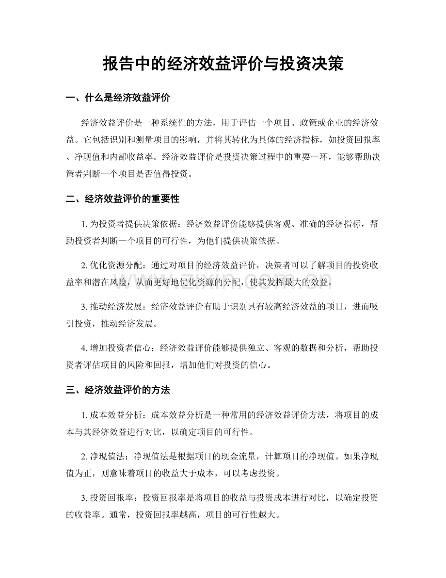 报告中的经济效益评价与投资决策.docx_第1页