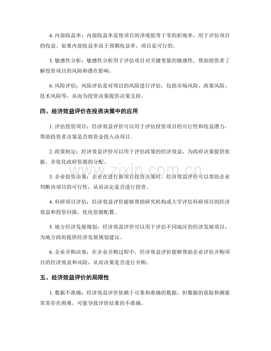 报告中的经济效益评价与投资决策.docx_第2页