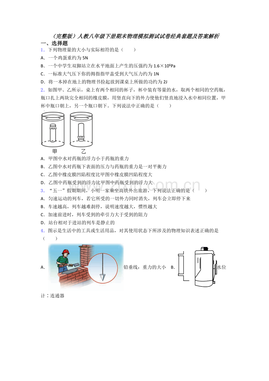 人教八年级下册期末物理模拟测试试卷经典套题及答案解析.doc_第1页