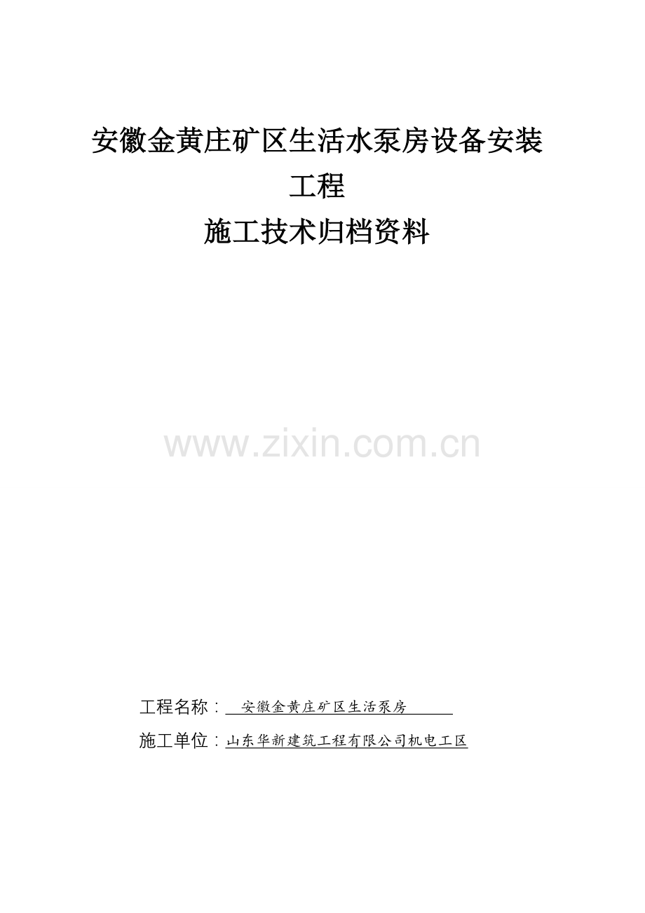 水泵房安装竣工资料.doc_第1页