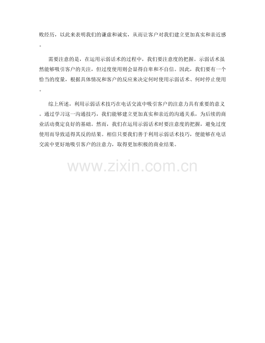 如何在电话交流中利用示弱话术技巧吸引客户的注意力.docx_第2页