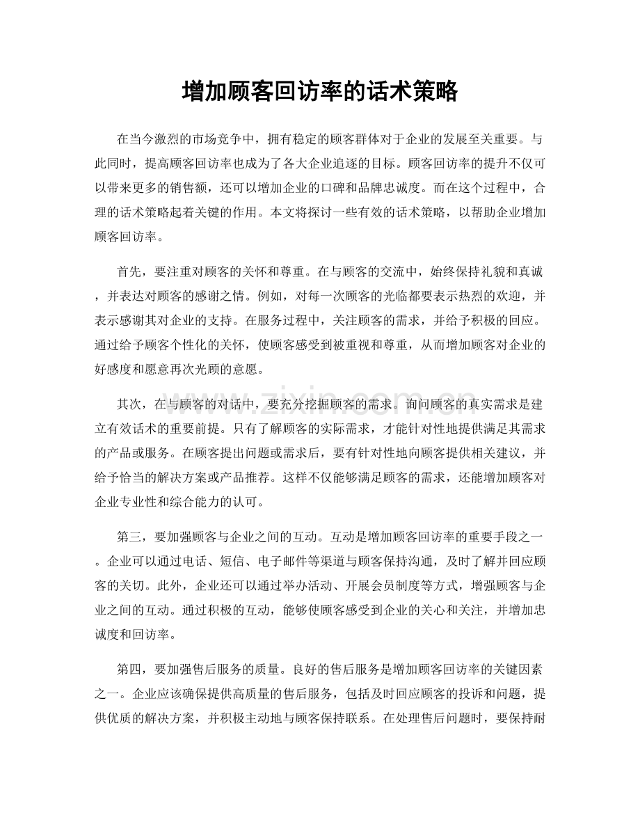 增加顾客回访率的话术策略.docx_第1页