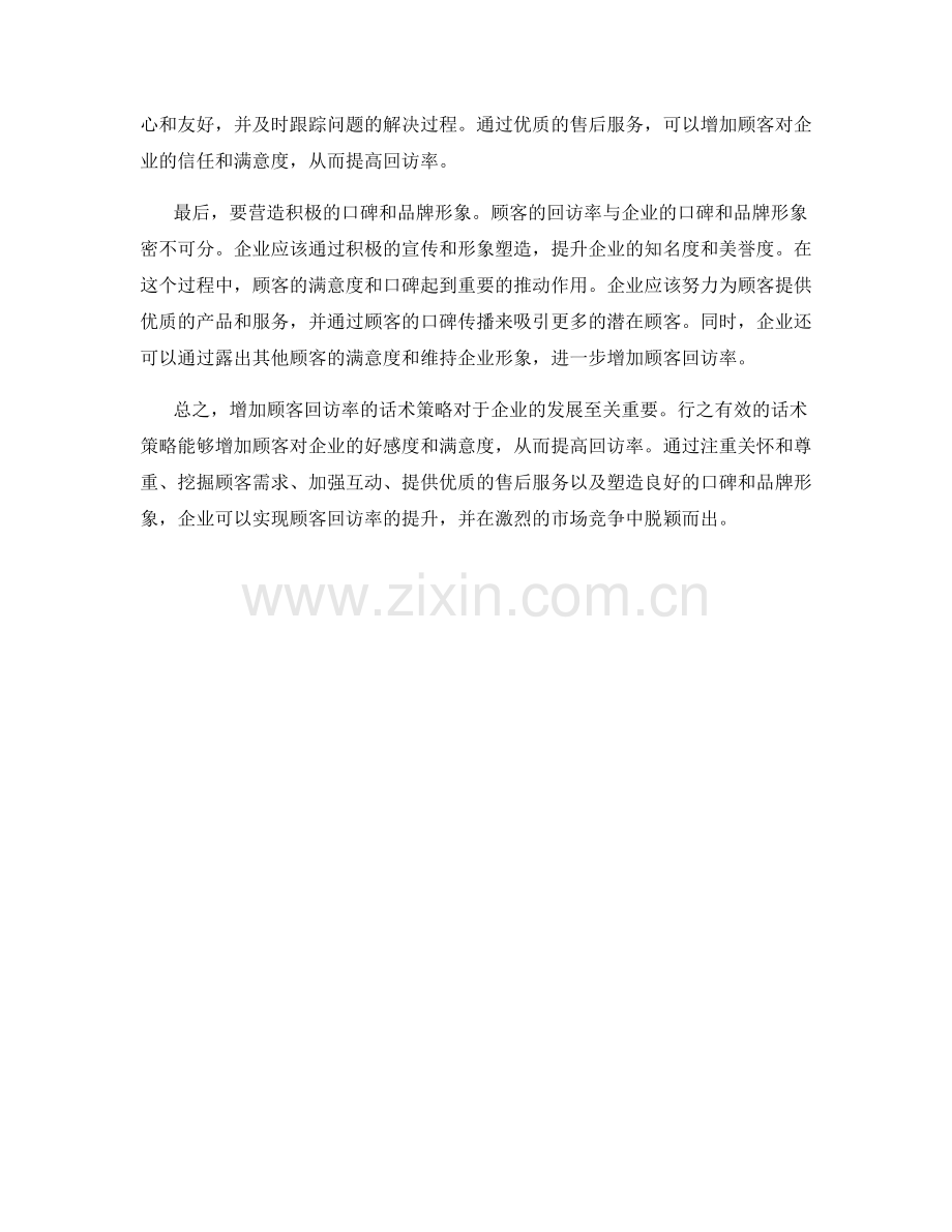 增加顾客回访率的话术策略.docx_第2页