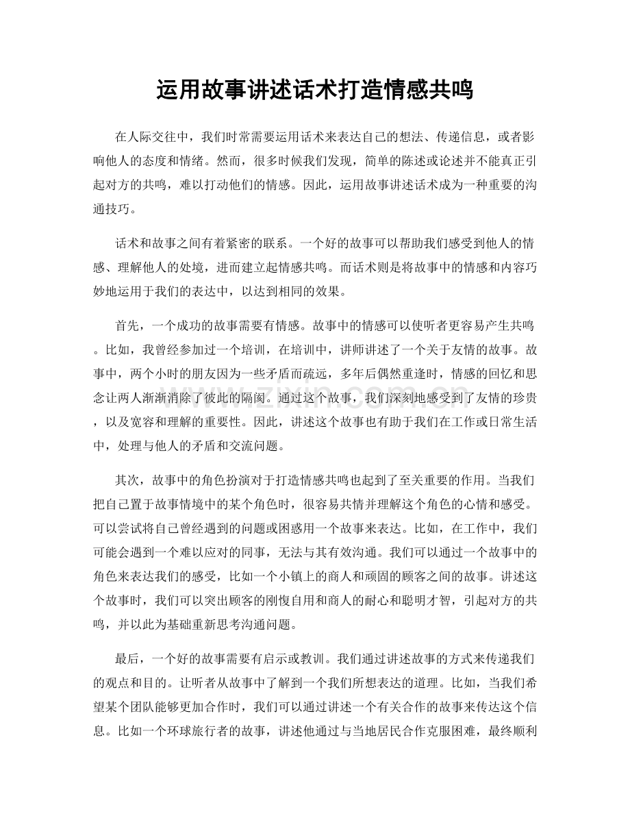 运用故事讲述话术打造情感共鸣.docx_第1页