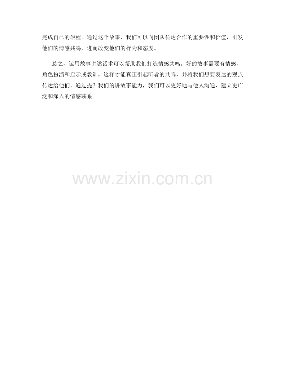 运用故事讲述话术打造情感共鸣.docx_第2页