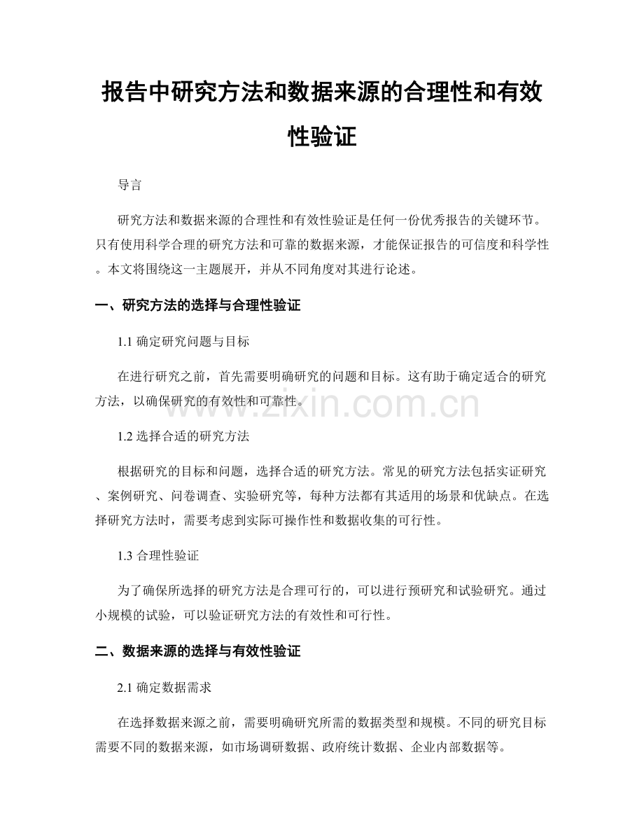 报告中研究方法和数据来源的合理性和有效性验证.docx_第1页