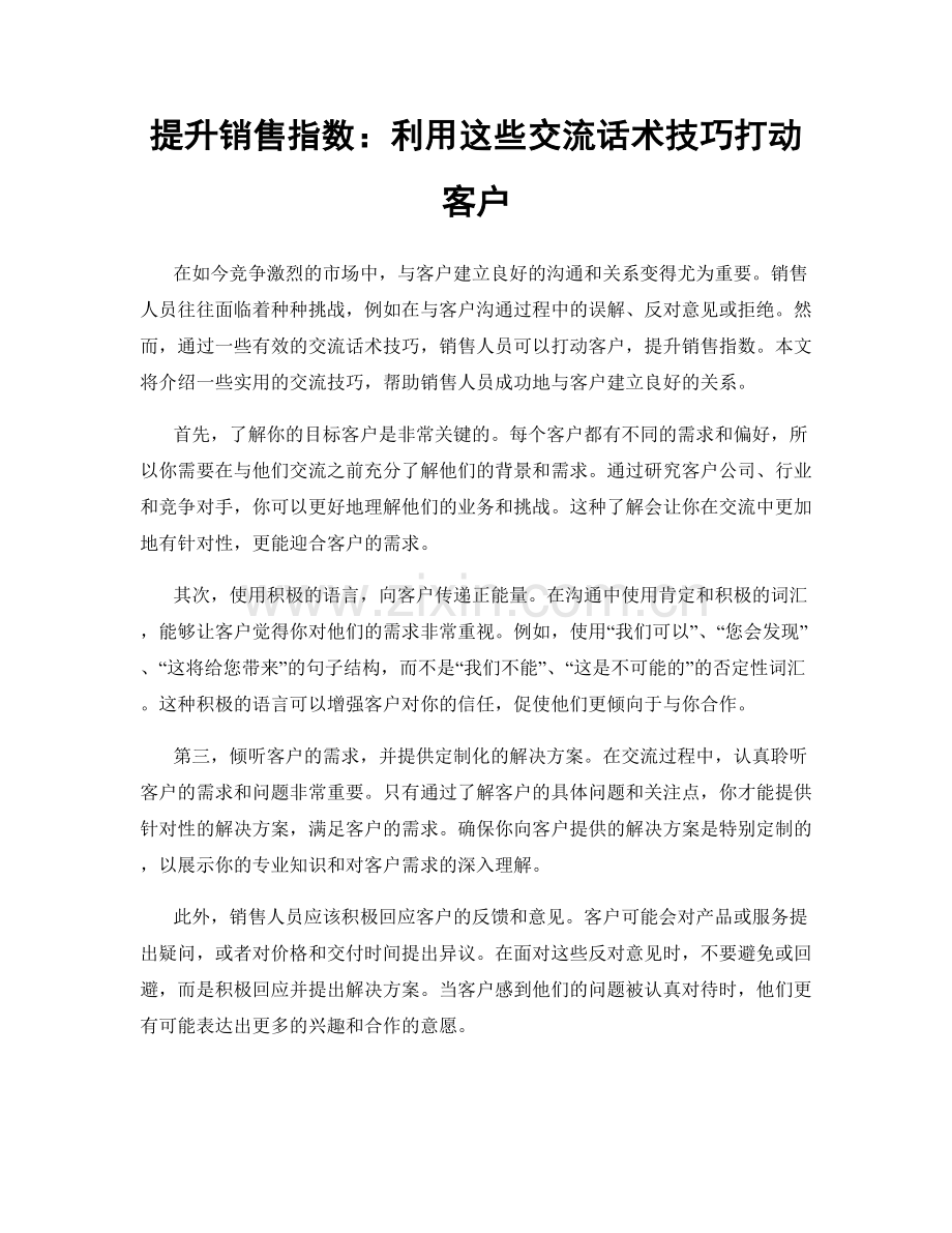 提升销售指数：利用这些交流话术技巧打动客户.docx_第1页