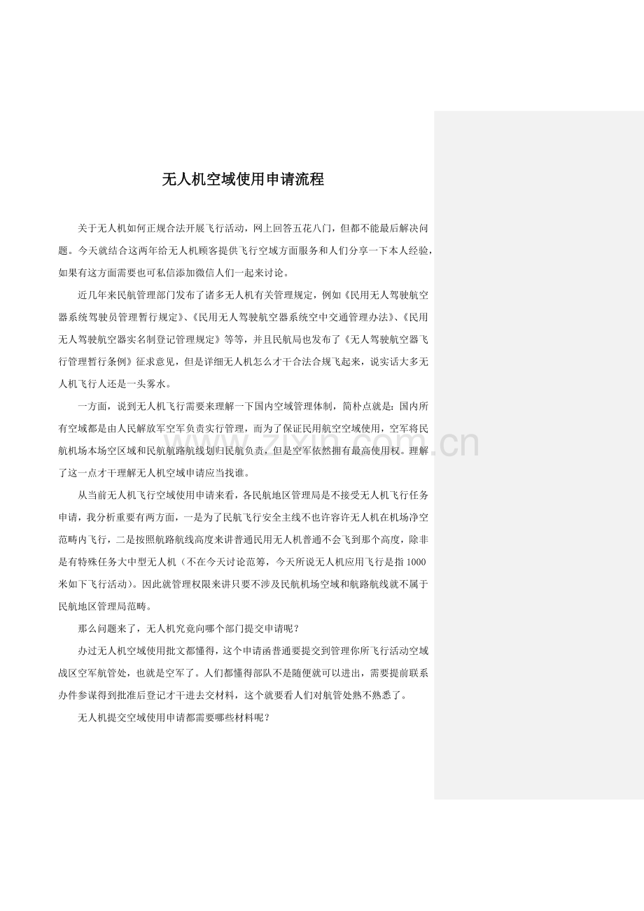 无人机空域使用申请流程样本.doc_第1页