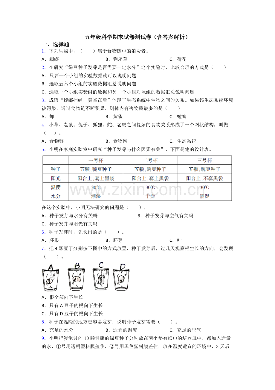 五年级科学期末试卷测试卷(含答案解析).doc_第1页