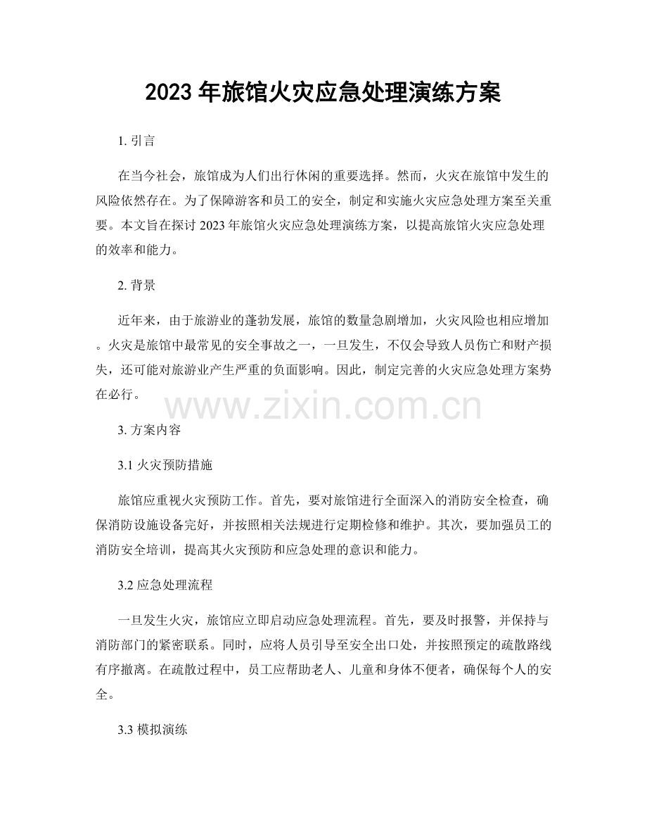 2023年旅馆火灾应急处理演练方案.docx_第1页