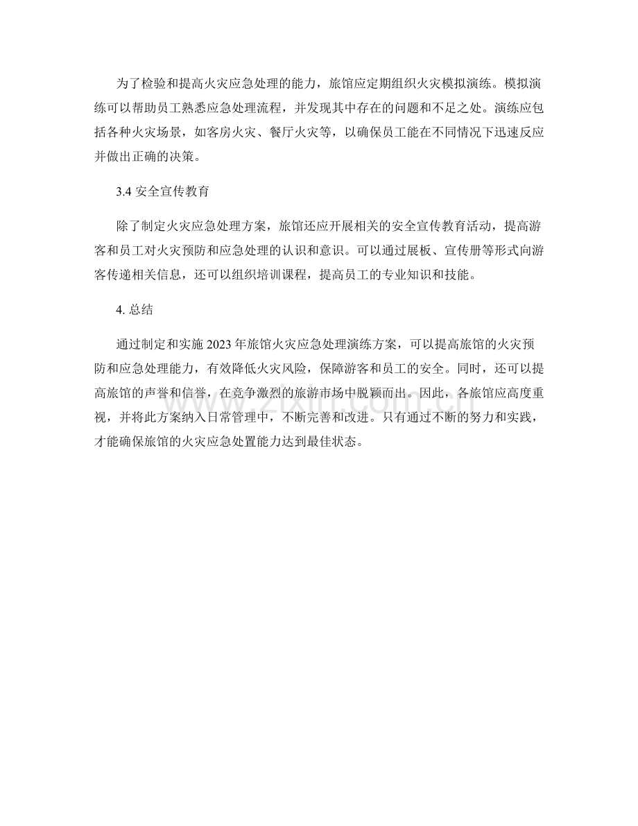 2023年旅馆火灾应急处理演练方案.docx_第2页