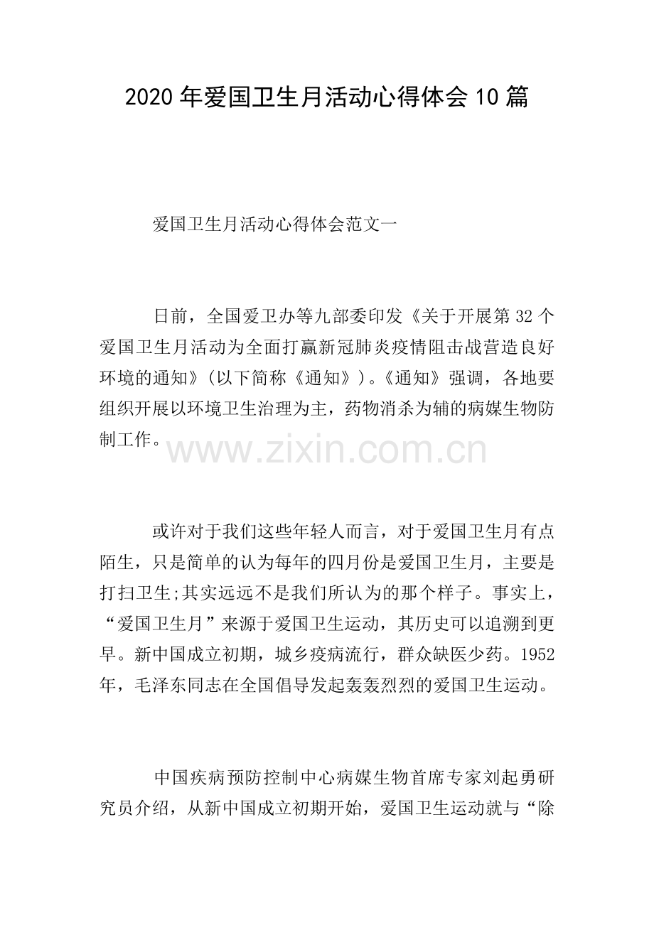 2020年爱国卫生月活动心得体会10篇.doc_第1页