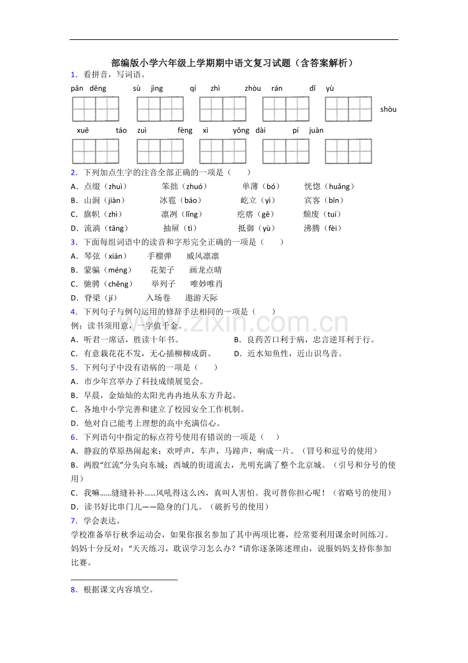 部编版小学六年级上学期期中语文复习试题(含答案解析).docx_第1页