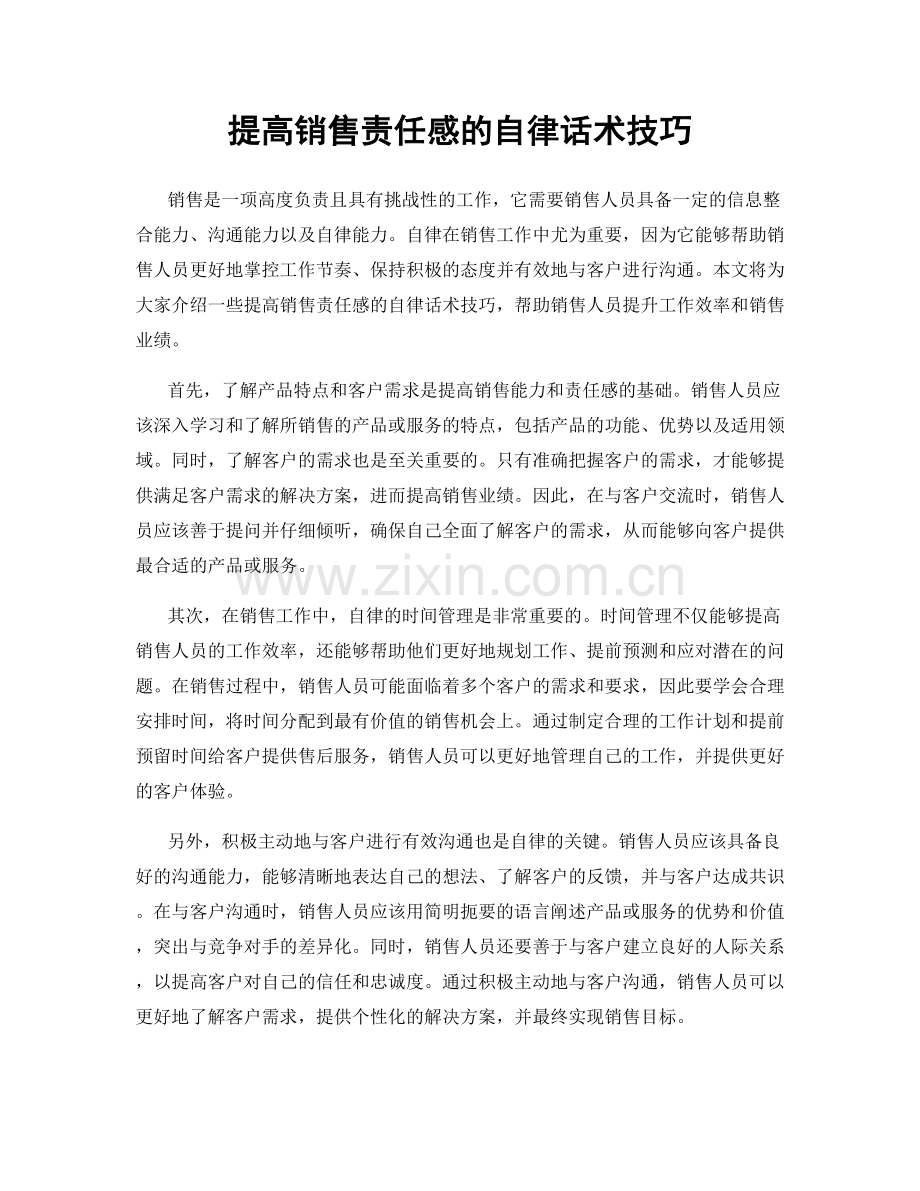 提高销售责任感的自律话术技巧.docx_第1页