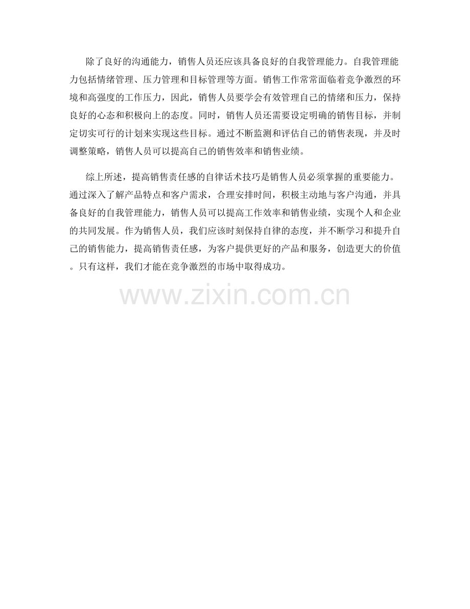 提高销售责任感的自律话术技巧.docx_第2页